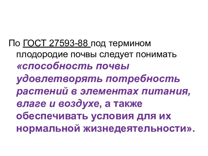 По ГОСТ 27593-88 под термином плодородие почвы следует понимать «способность