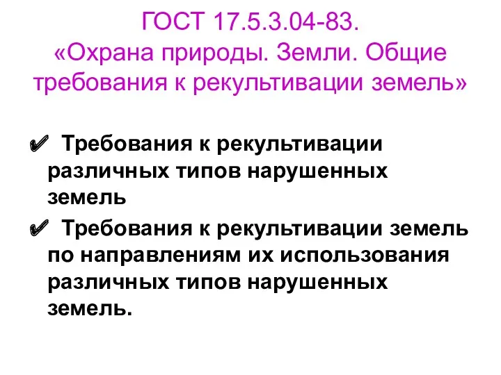 ГОСТ 17.5.3.04-83. «Охрана природы. Земли. Общие требования к рекультивации земель»