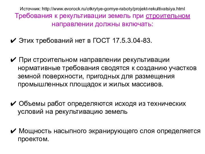 Источник: http://www.evorock.ru/otkrytye-gornye-raboty/projekt-rekultivatsiya.html Требования к рекультивации земель при строительном направлении должны
