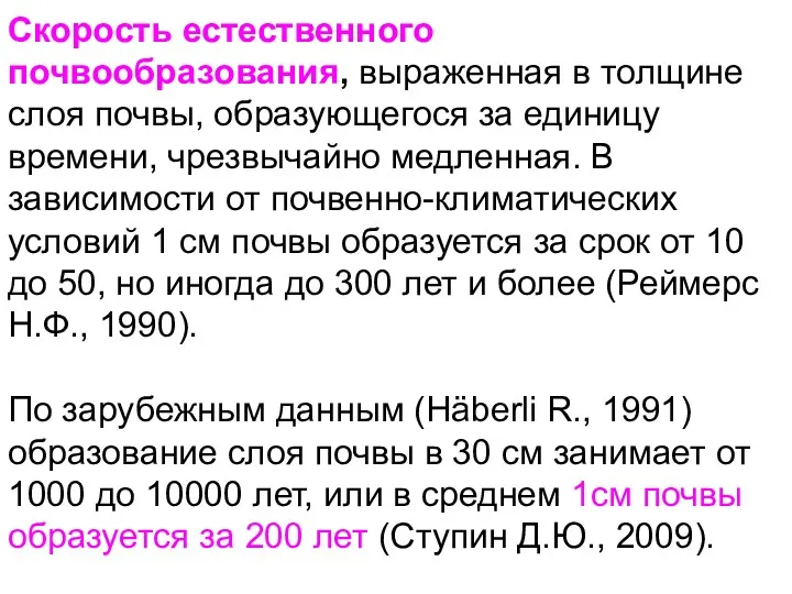 Скорость естественного почвообразования, выраженная в толщине слоя почвы, образующегося за