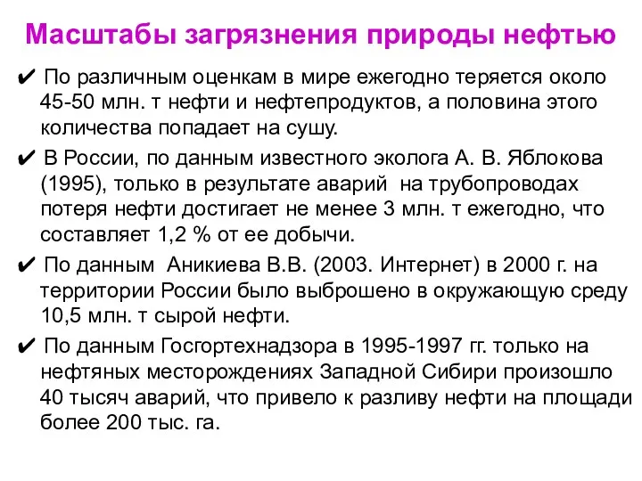 Масштабы загрязнения природы нефтью ✔ По различным оценкам в мире