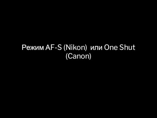 Режим АF-S (Nikon) или One Shut (Canon)