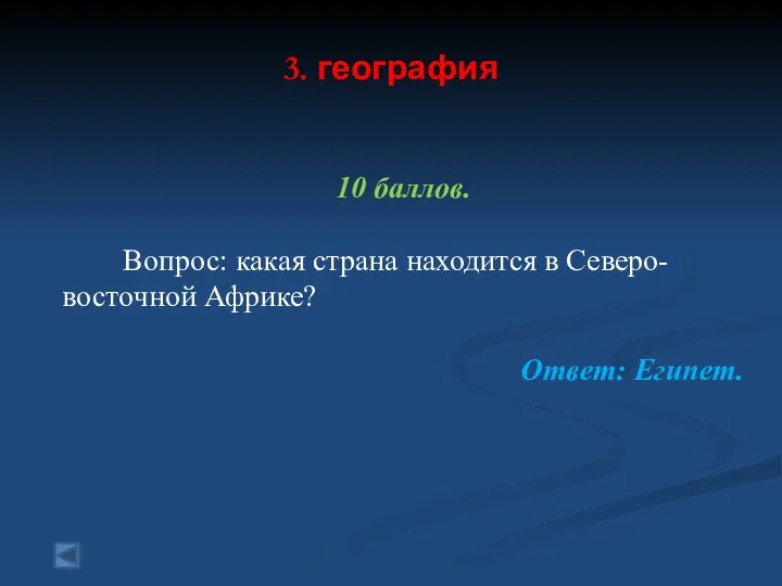 3. география 10 баллов. Вопрос: какая страна находится в Северо-восточной Африке? Ответ: Египет.