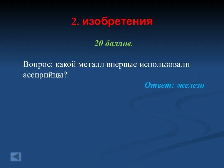 2. изобретения 20 баллов. Вопрос: какой металл впервые использовали ассирийцы? Ответ: железо