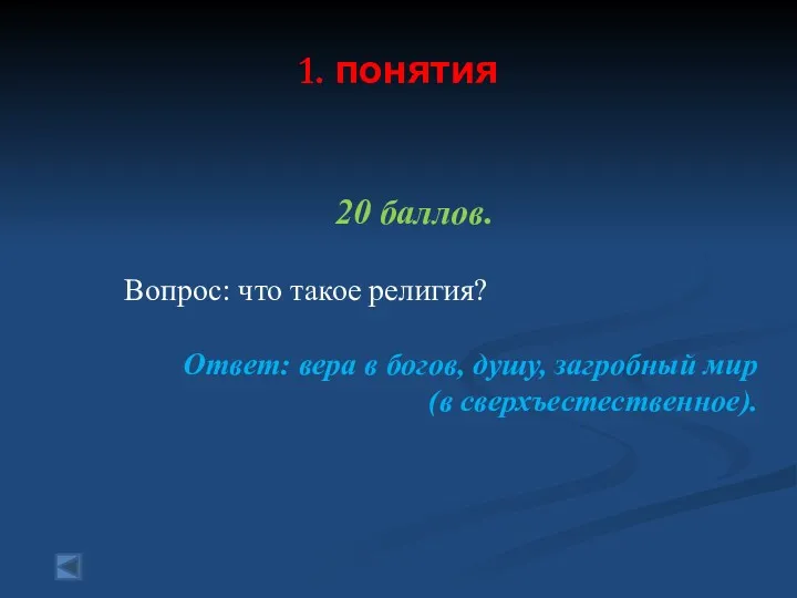 1. понятия 20 баллов. Вопрос: что такое религия? Ответ: вера в богов, душу,