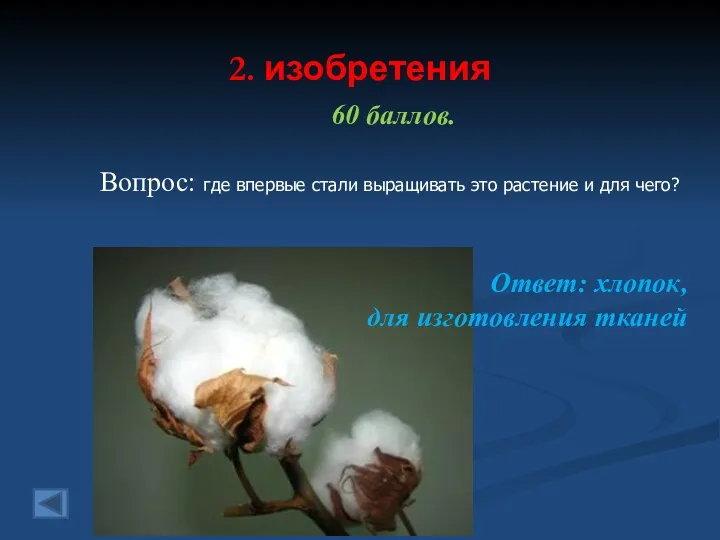 2. изобретения 60 баллов. Вопрос: где впервые стали выращивать это растение и для