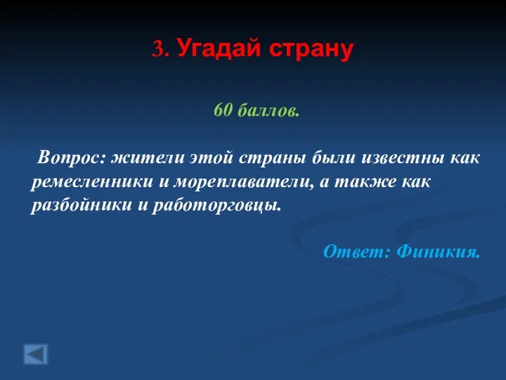 3. Угадай страну 60 баллов. Вопрос: жители этой страны были