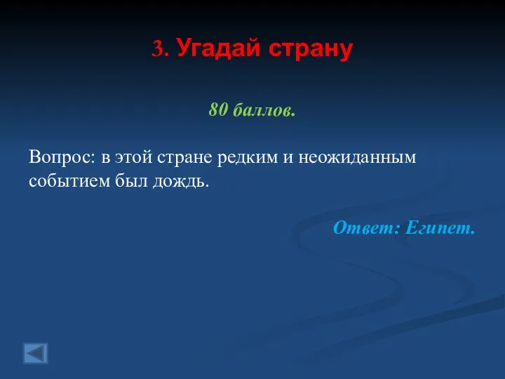 3. Угадай страну 80 баллов. Вопрос: в этой стране редким и неожиданным событием