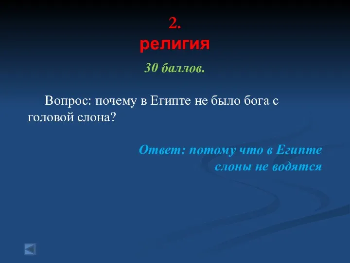 2. религия 30 баллов. Вопрос: почему в Египте не было бога с головой