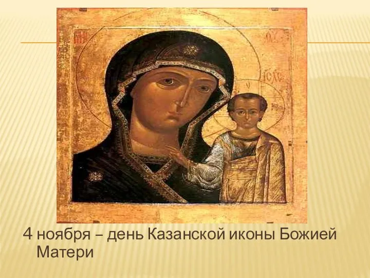 4 ноября – день Казанской иконы Божией Матери