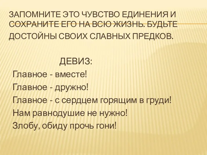 ЗАПОМНИТЕ ЭТО ЧУВСТВО ЕДИНЕНИЯ И СОХРАНИТЕ ЕГО НА ВСЮ ЖИЗНЬ.