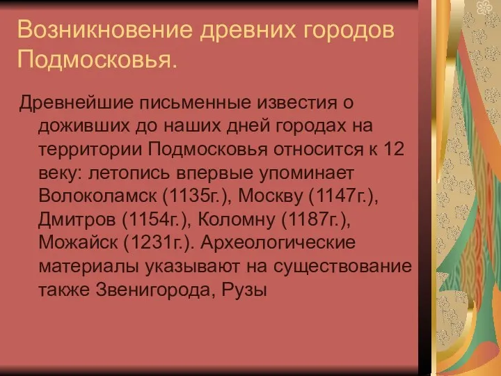 Возникновение древних городов Подмосковья. Древнейшие письменные известия о доживших до