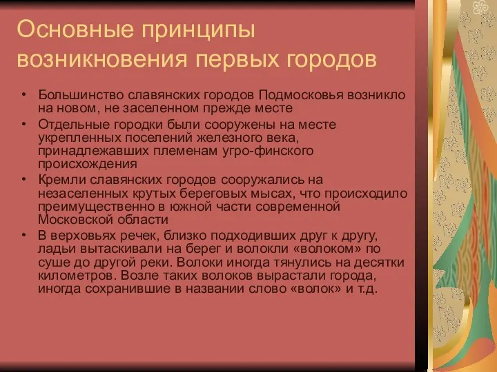 Основные принципы возникновения первых городов Большинство славянских городов Подмосковья возникло