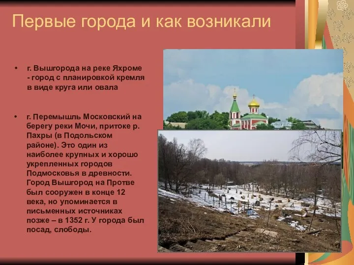 Первые города и как возникали г. Вышгорода на реке Яхроме