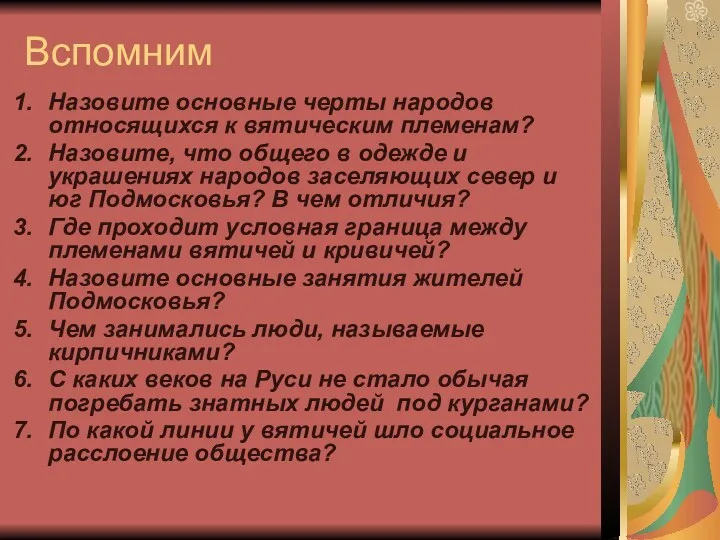 Вспомним Назовите основные черты народов относящихся к вятическим племенам? Назовите, что общего в