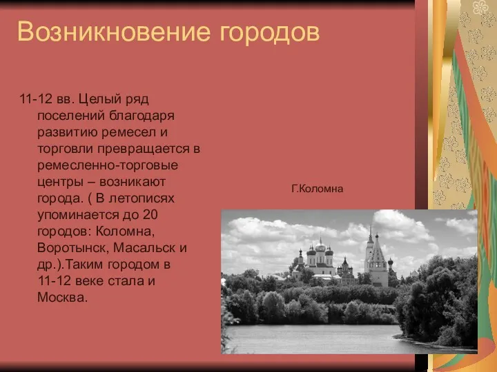 Возникновение городов 11-12 вв. Целый ряд поселений благодаря развитию ремесел и торговли превращается