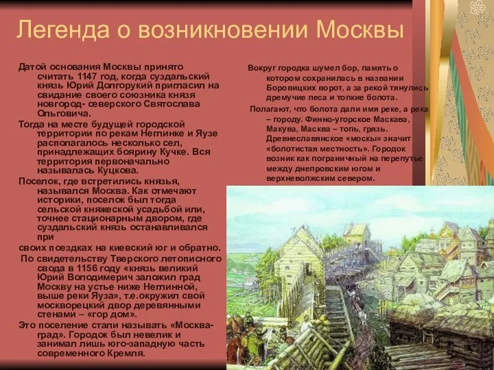 Легенда о возникновении Москвы Датой основания Москвы принято считать 1147