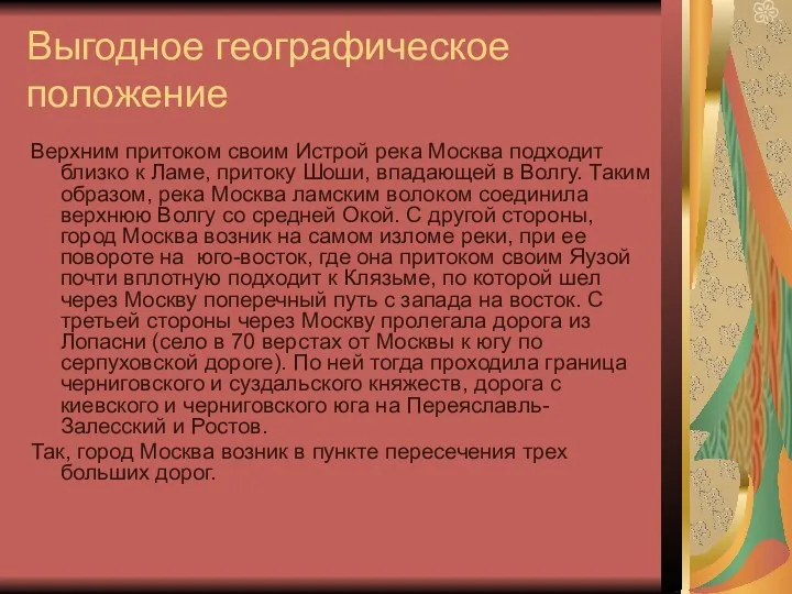 Выгодное географическое положение Верхним притоком своим Истрой река Москва подходит близко к Ламе,