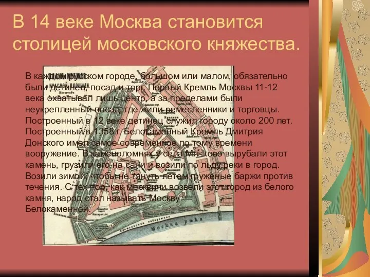 В 14 веке Москва становится столицей московского княжества. В каждом