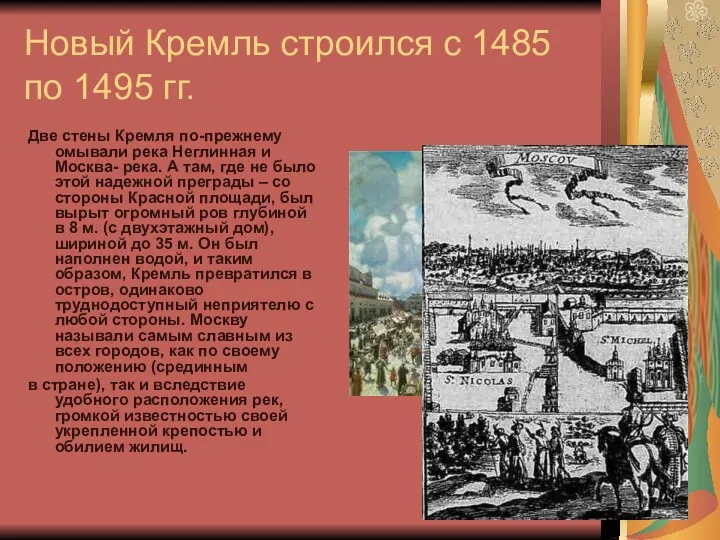 Новый Кремль строился с 1485 по 1495 гг. Две стены Кремля по-прежнему омывали