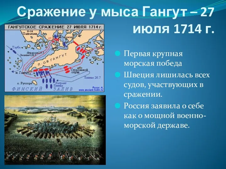 Сражение у мыса Гангут – 27 июля 1714 г. Первая