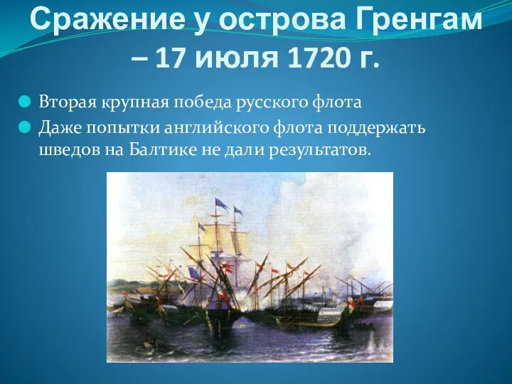 Сражение у острова Гренгам – 17 июля 1720 г. Вторая