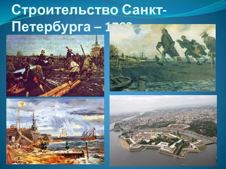 Строительство Санкт-Петербурга – 1703 г.