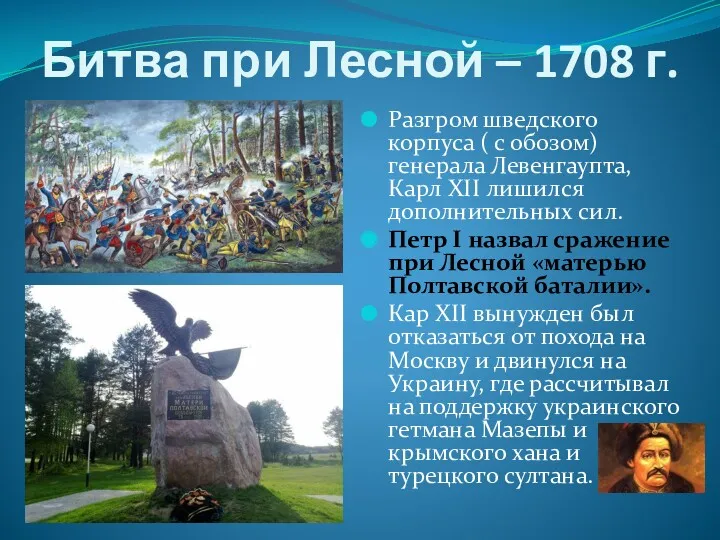 Битва при Лесной – 1708 г. Разгром шведского корпуса (