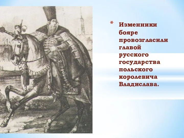 Изменники бояре провозгласили главой русского государства польского королевича Владислава.