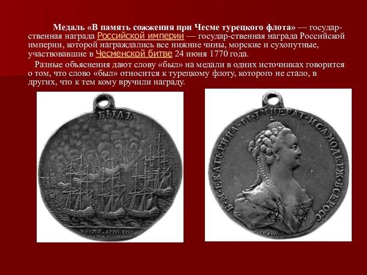 Медаль «В память сожжения при Чесме турецкого флота» — государ-ственная