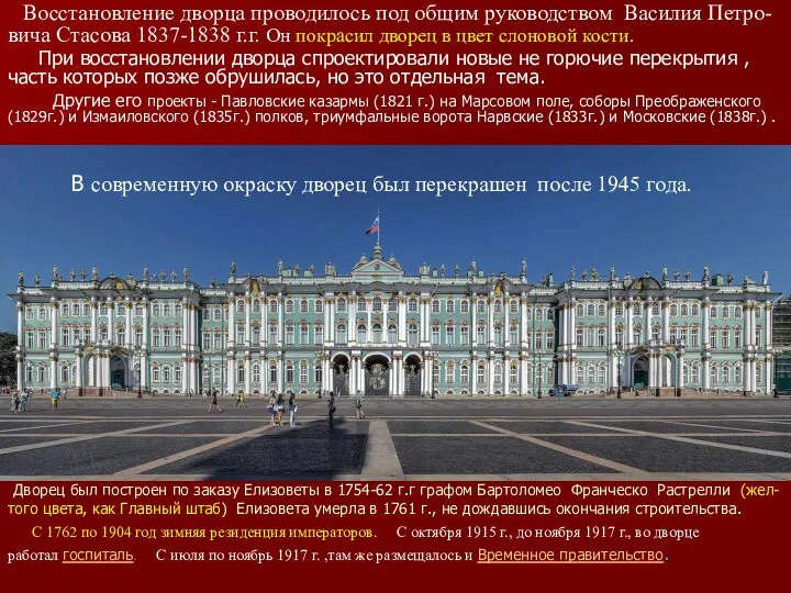 Дворец был построен по заказу Елизоветы в 1754-62 г.г графом