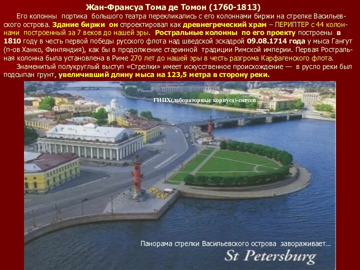 Жан-Франсуа Тома де Томон (1760-1813) Его колонны портика большого театра