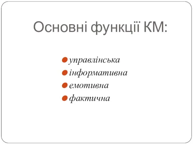 Основні функції КМ: управлінська інформативна емотивна фактична