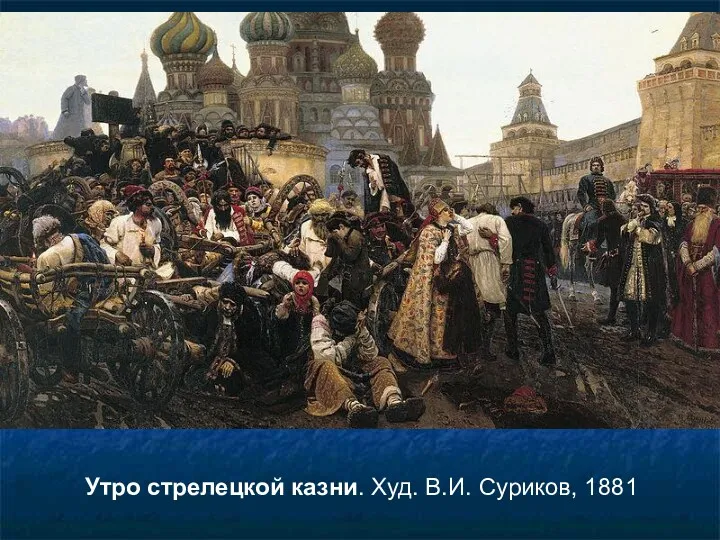 Утро стрелецкой казни. Худ. В.И. Суриков, 1881