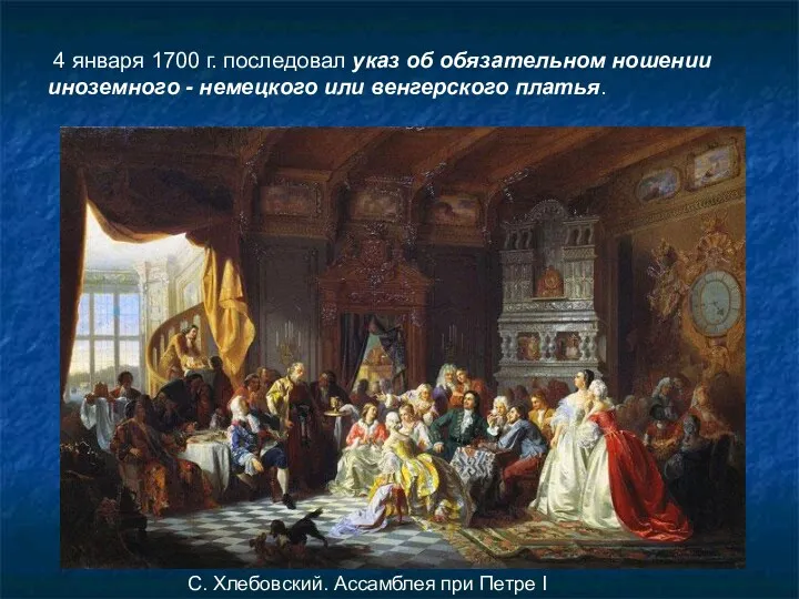 С. Хлебовский. Ассамблея при Петре I 4 января 1700 г. последовал указ об