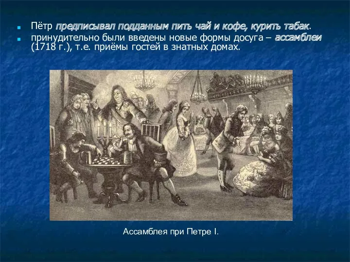 Пётр предписывал подданным пить чай и кофе, курить табак. принудительно были введены новые