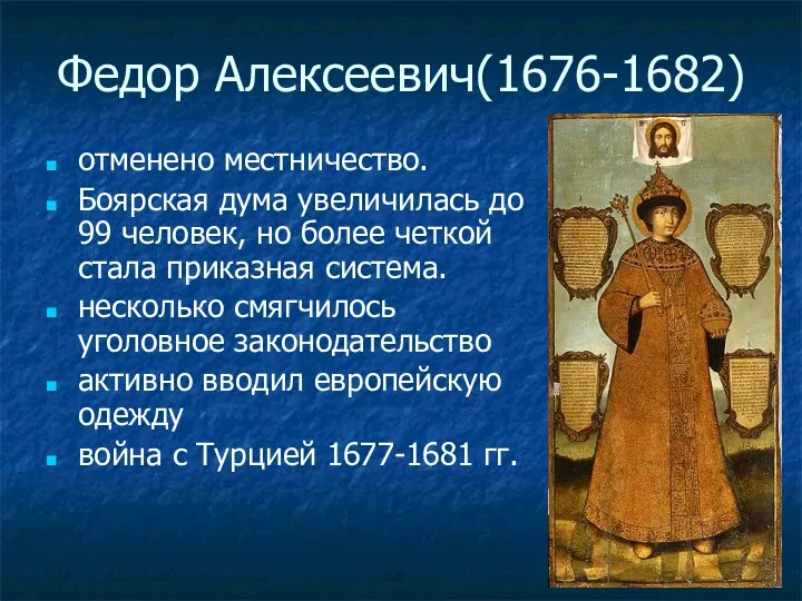 Федор Алексеевич(1676-1682) отменено местничество. Боярская дума увеличилась до 99 человек, но более четкой