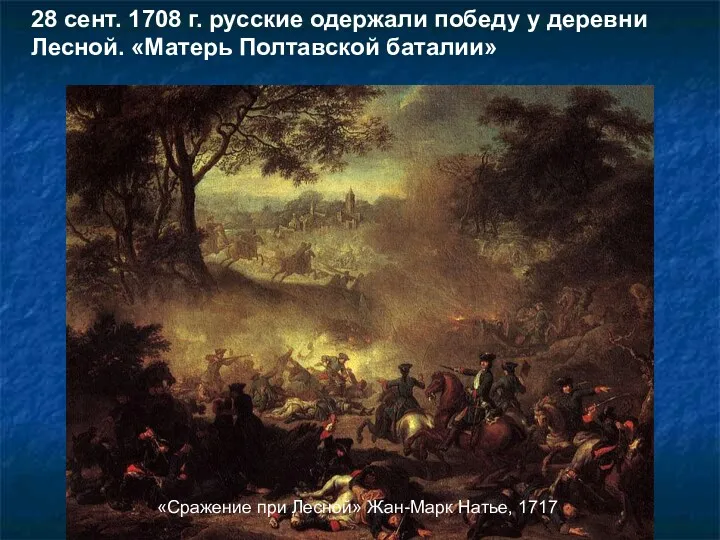 «Сражение при Лесной» Жан-Марк Натье, 1717 28 сент. 1708 г. русские одержали победу