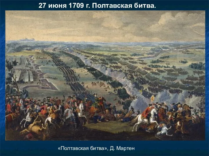 «Полтавская битва», Д. Мартен 27 июня 1709 г. Полтавская битва.
