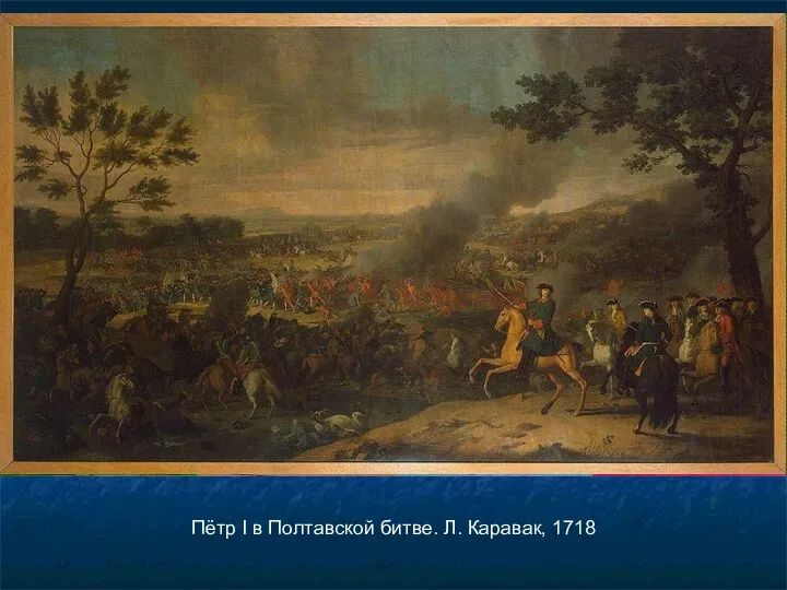 Пётр I в Полтавской битве. Л. Каравак, 1718