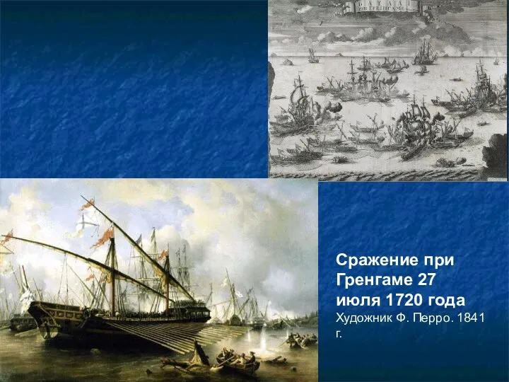 Сражение при Гренгаме 27 июля 1720 года Художник Ф. Перро. 1841 г.
