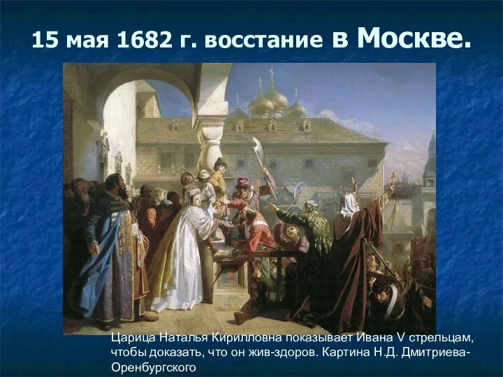 15 мая 1682 г. восстание в Москве. Царица Наталья Кирилловна показывает Ивана V
