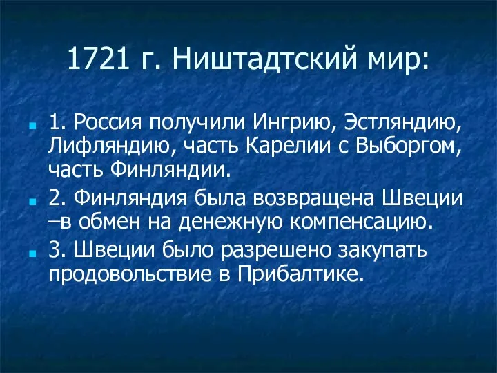 1721 г. Ништадтский мир: 1. Россия получили Ингрию, Эстляндию, Лифляндию, часть Карелии с