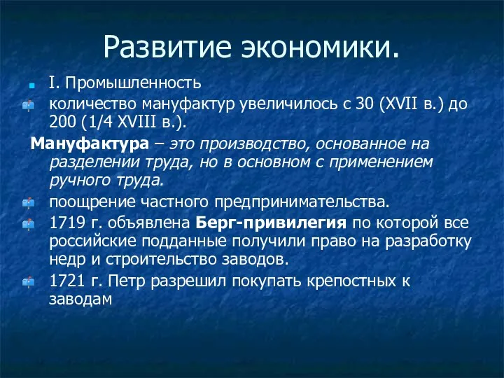 Развитие экономики. I. Промышленность количество мануфактур увеличилось с 30 (XVII в.) до 200