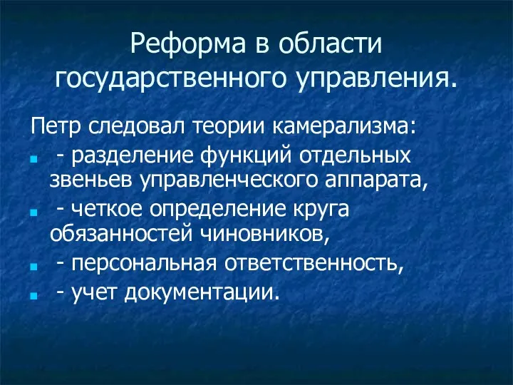 Реформа в области государственного управления. Петр следовал теории камерализма: - разделение функций отдельных