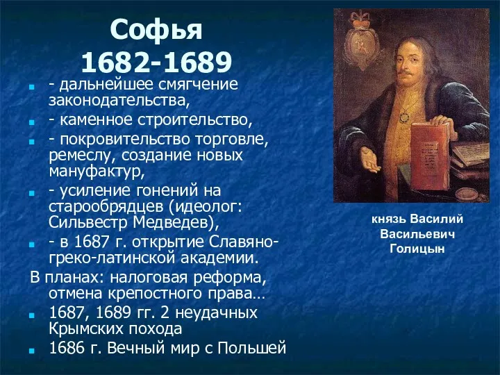 Софья 1682-1689 - дальнейшее смягчение законодательства, - каменное строительство, - покровительство торговле, ремеслу,