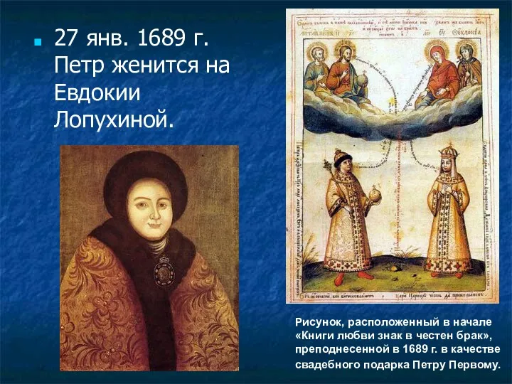 27 янв. 1689 г. Петр женится на Евдокии Лопухиной. Рисунок, расположенный в начале