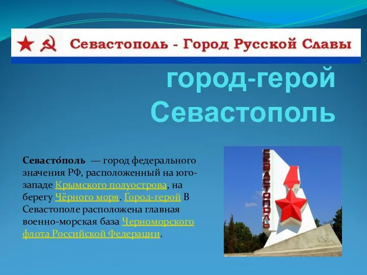 город-герой Севастополь Севасто́поль — город федерального значения РФ, расположенный на