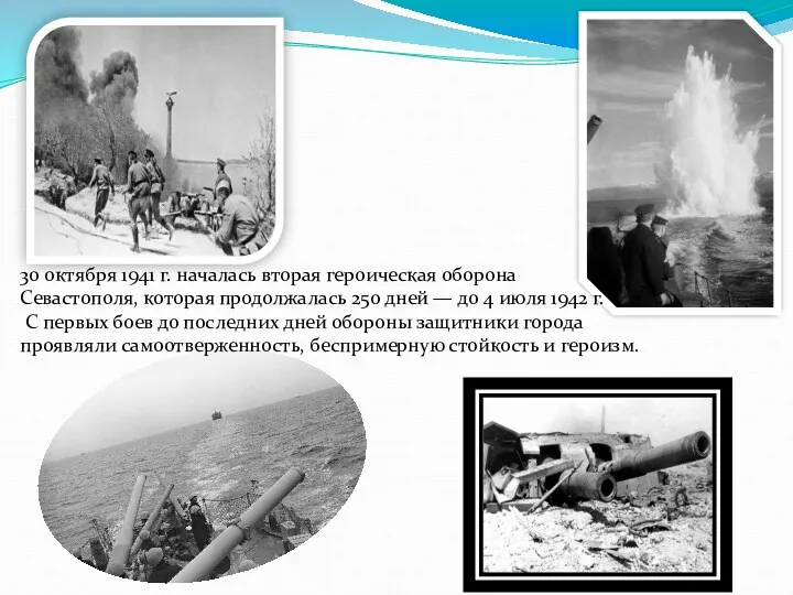 30 октября 1941 г. началась вторая героическая оборона Севастополя, которая