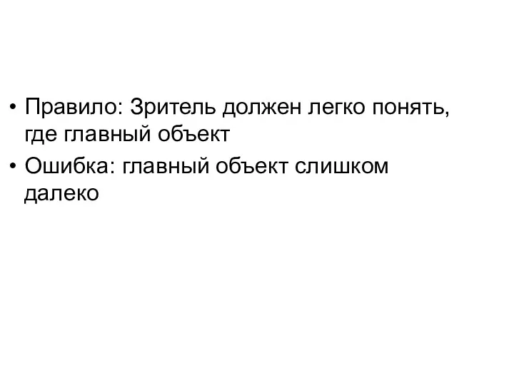 Правило: Зритель должен легко понять, где главный объект Ошибка: главный объект слишком далеко